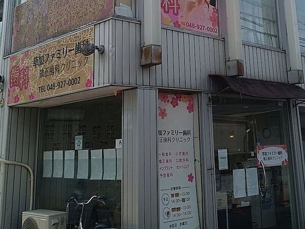 草加ファミリー歯科 180m
