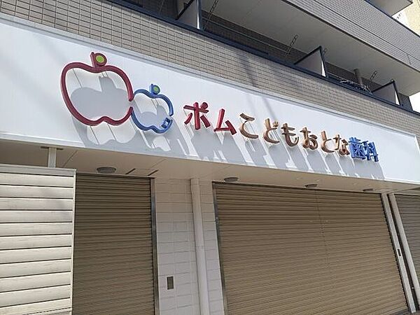 ポムこどもおとな歯科 300m