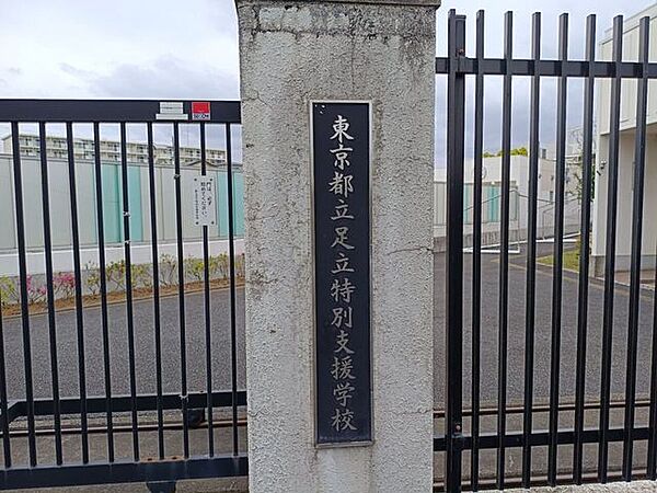 東京都立足立徳部と支援学級学校 590m