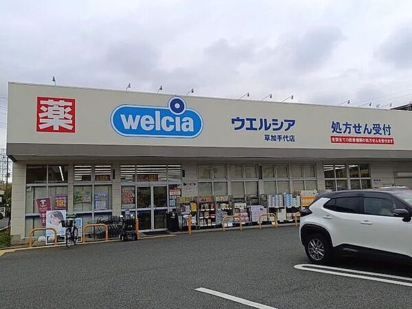 ウエルシア　草加手代店 1650m
