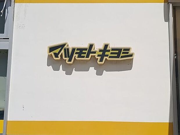 ドラックストアマツモトキヨシ エキア松原店 150m