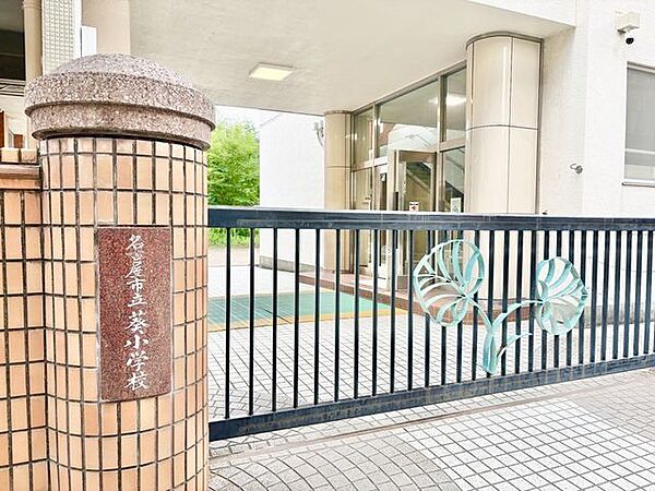名古屋市立葵小学校 450m