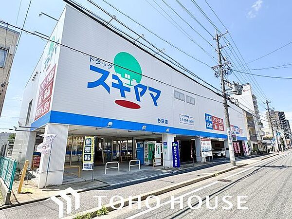 ドラッグスギヤマ杉栄店 650m