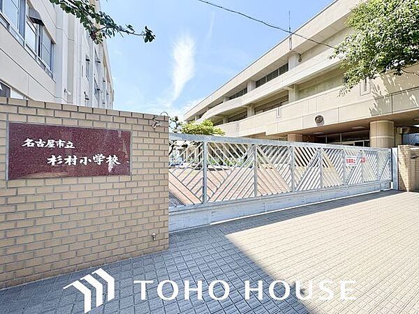 名古屋市立杉村小学校 280m