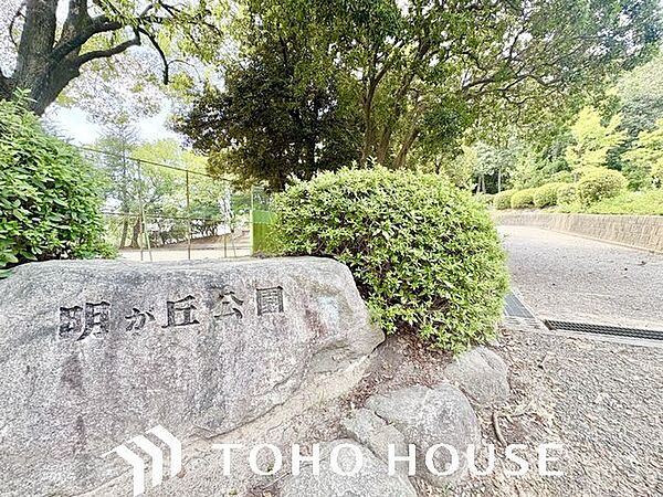 明が丘公園 1100m