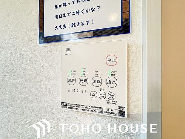 浴室乾燥機付なので、雨の日も気にせずにお洗濯ができます。