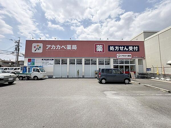 ドラッグアカカベ山之上店…徒歩14分(約1103ｍ)