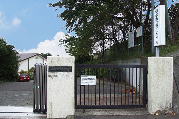 仙台市立西山中学校 徒歩10分