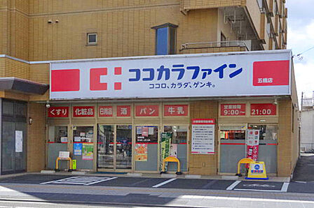 ココカラファイン五橋店　徒歩3分