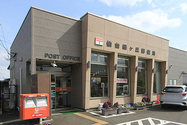 仙台緑ケ丘郵便局 徒歩8分