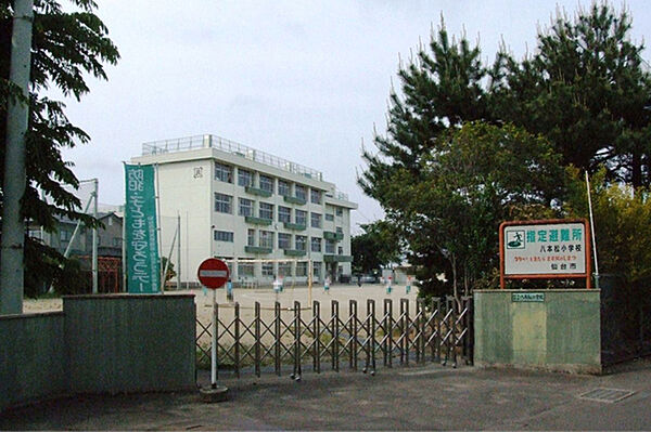 仙台市立八本松小学校　徒歩10分