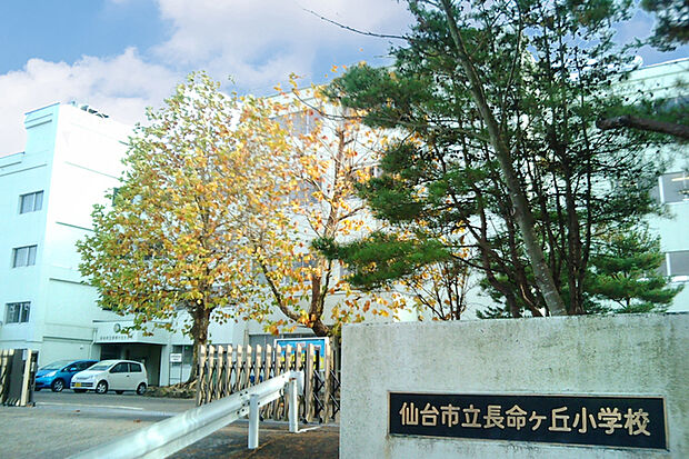 仙台市立長命ケ丘小学校 徒歩4分