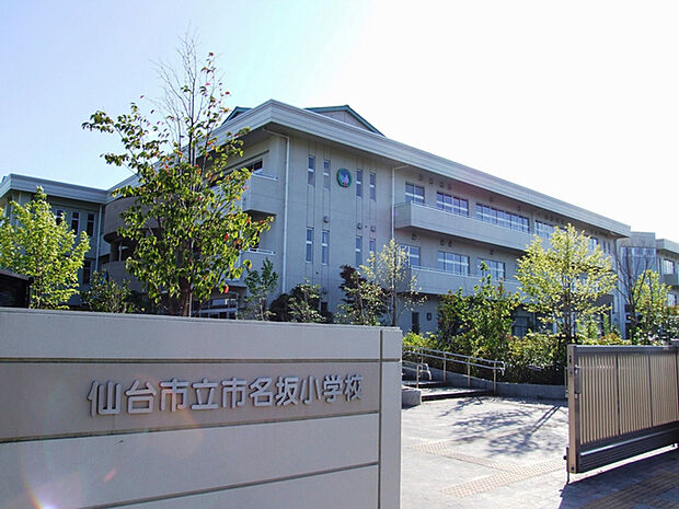 仙台市立市名坂小学校 徒歩10分