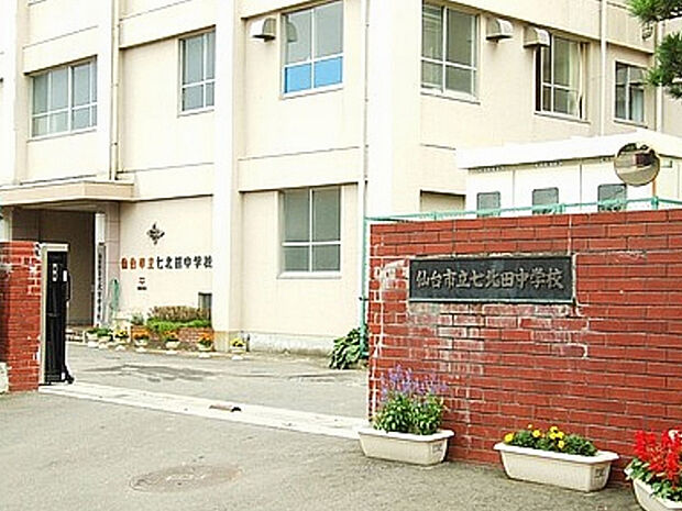 仙台市立七北田中学校 徒歩14分