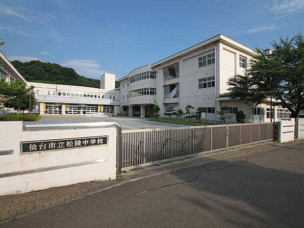 仙台市立松陵中学校　徒歩15分