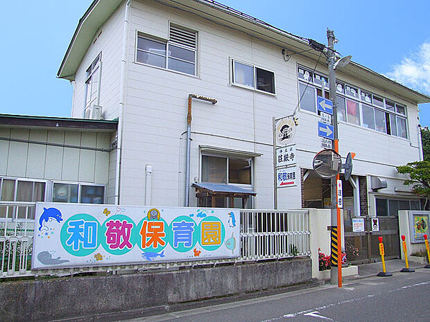 和敬保育園　徒歩4分