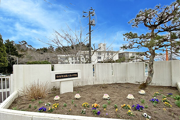 仙台市立鶴が丘小学校 徒歩10分