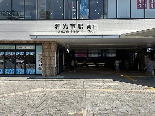 東武東上線「和光市」駅まで約320m　徒歩4分