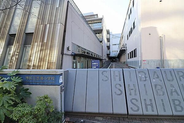 港区立芝浦小学校まで約500ｍ（徒歩7分）