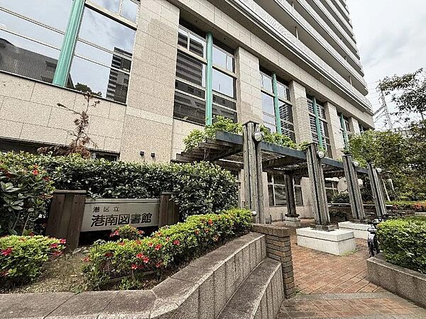 区立港南図書館まで約480ｍ　徒歩6分