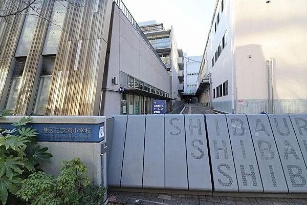 区立芝浦小学校まで約500m　徒歩7分