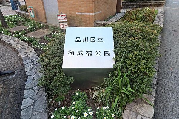 御成橋公園まで約280ｍ　徒歩4分