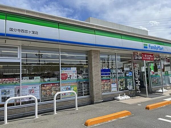 ファミリーマート国分寺西恋ヶ窪店まで約４００ｍ