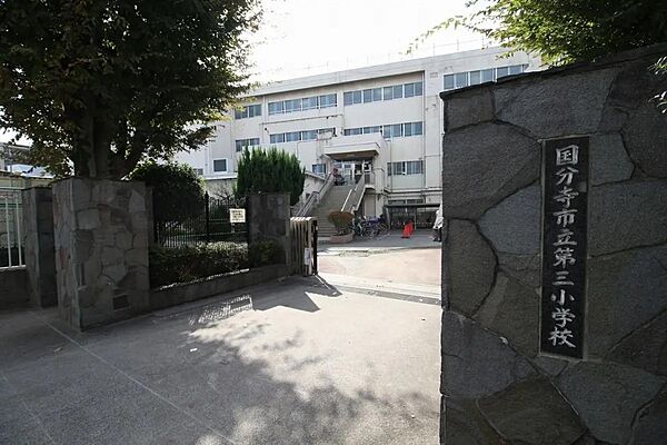 国分寺市立第三小学校まで約１２００ｍ
