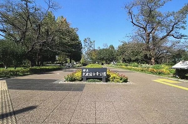 武蔵国分寺公園まで約１６００ｍ