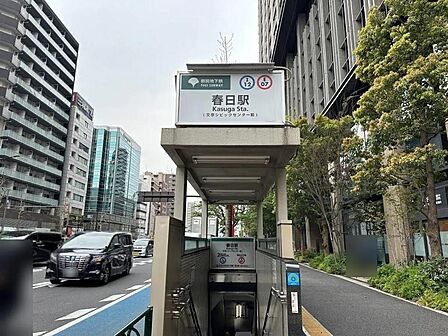 都営大江戸線/三田線「春日」駅まで約880m 徒歩11分