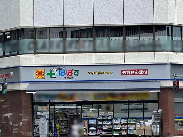 どらっぐぱぱす妻恋坂店まで約400m