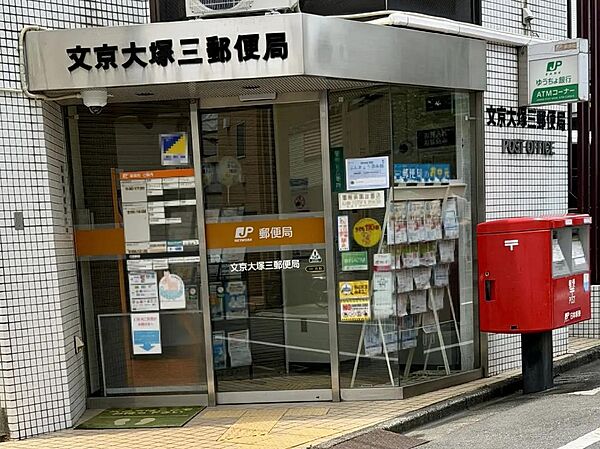 文京大塚三郵便局まで約140m