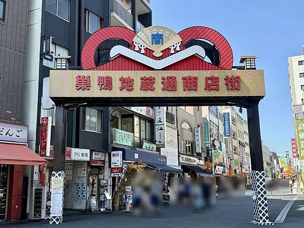 巣鴨地蔵通商店街まで約650m　徒歩9分