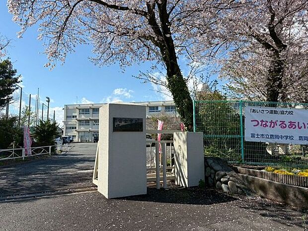 富士市立鷹岡中学校 1230m