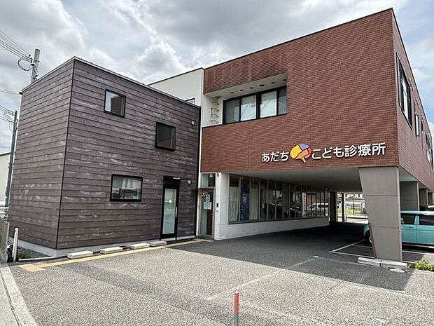 あだちこども診療所 330m