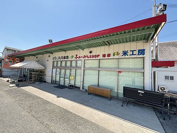 JA兵庫南ふぁ～みんSHOP　播磨 1320m