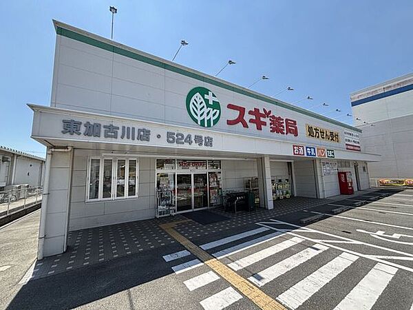 スギ薬局　東加古川店 200m