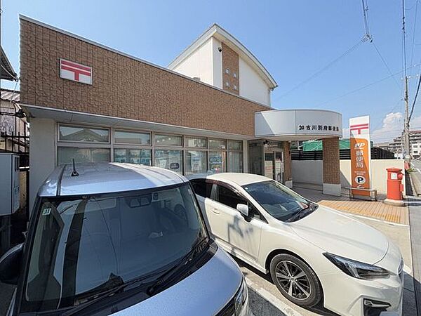 加古川別府郵便局 1080m