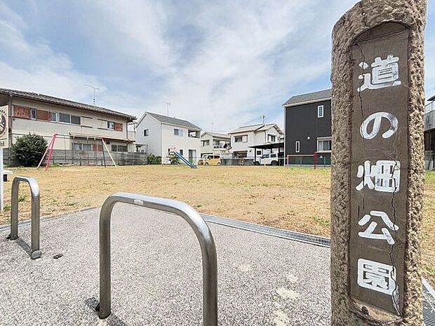 道の畑公園 170m