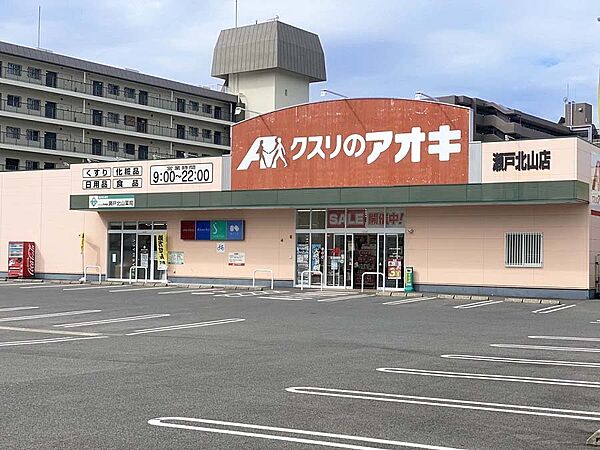 クスリのアオキ瀬戸北山店まで徒歩約9分