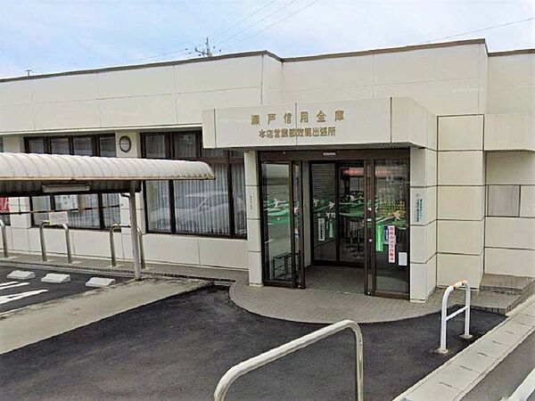 瀬戸信用金庫效範出張所まで徒歩約8分