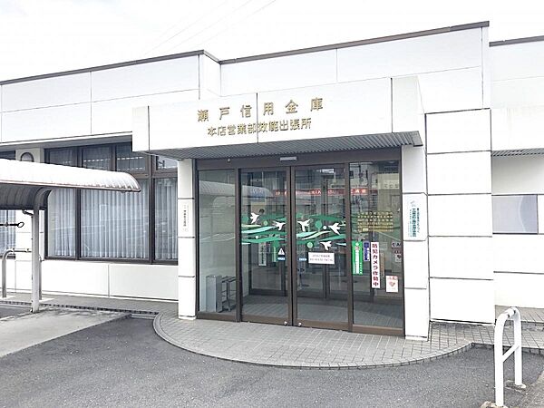 瀬戸信用金庫まで徒歩約9分