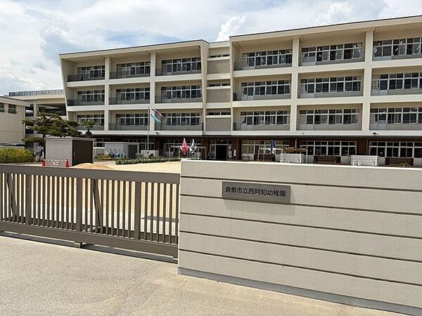 西阿知幼稚園豊かな自然環境のもと、伸び伸びとした遊びを通して自主性と豊かな心を育む幼稚園です。地域や小学校との交流も盛んで、あたたかい見守りの中で子どもたちがのびのび健やかに成長できます。 700m