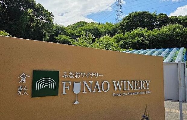 ふなおワイナリー岡山県倉敷市で高級ブドウ「マスカット・オブ・アレキサンドリア」を100%使用したワインを造るワイナリー。芳醇な香りと上品な甘みのワインや、直売所で買える濃厚なぶどうソフトクリームが…