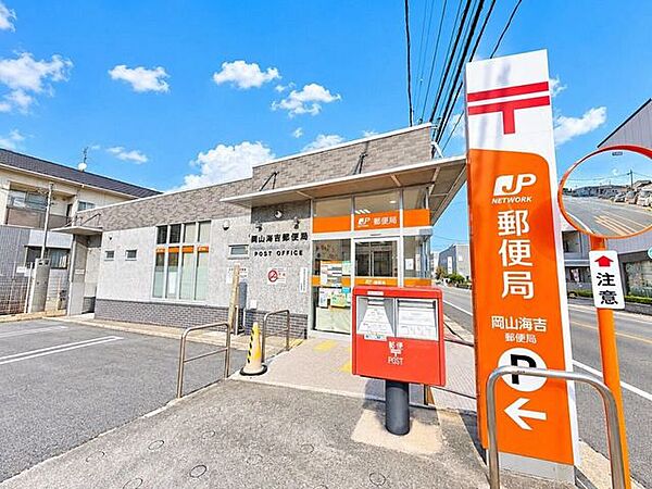 岡山海吉郵便局便利な岡山海吉郵便局。 平日は郵便や貯金、保険の各種窓口が開き、各種手続きや発送に重宝します。ＡＴＭは土曜日の午前中も稼働しており、日々の生活を支えるインフラとして暮らしを足元から支…