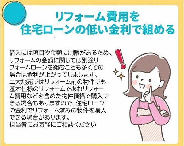 リフォーム前の物件でも、リフォーム費用を含めた価格で住宅ローンを組める場合がございます。詳細はお気軽にお問い合わせください♪