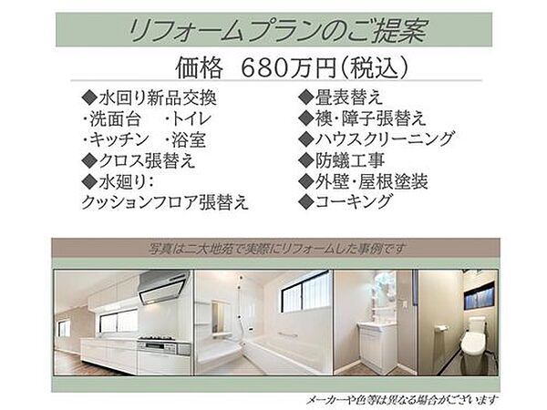 リフォームプランのご提案です。別途680万円で、水廻り新品交換、クロス張替え、水廻りCF張替え、畳表替え、襖障子張替え、外壁屋根塗装、防蟻工事、等を行うプランです。詳細はお問い合わせください。