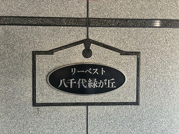 物件ネームプレート