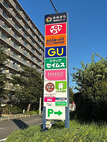 物件の目の前の商業施設ゆめまち　ロピアやドラッグストアがあり、お買い物は此方で全て完結可能