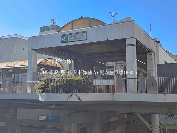 JR「藤沢」駅まで約1600m（徒歩20分）